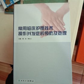 常用临床护理技术操作并发症的预防及处理