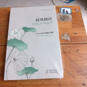 荷风细语：一位文化使者的悦读与思考