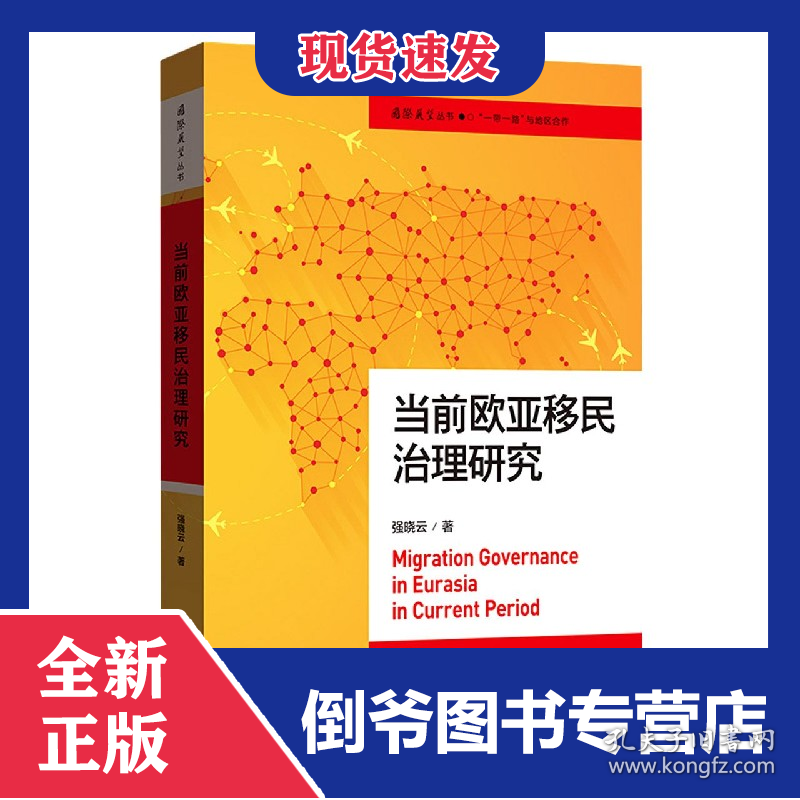 当前欧亚移民治理研究/国际展望丛书