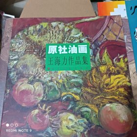 王海力作品集签赠本