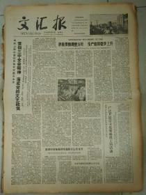 生日报文汇报1979年6月10日（4开四版）
炮兵司令的儿子；
积极贯彻调整方针生产获得稳步上升；
贯彻三中全会精神，落实党的文艺政策；
广泛开展学习，吴秀林烈士的活动；
拓荒者之路，上海青年志愿垦荒队艰苦创业23年纪实；
三中全会方针完全正确，成果巨大；