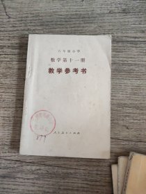 六年制小学数学第十一册 教学参考书