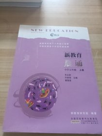 新教育晨诵（小学五年级 上册）