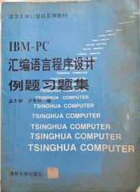 IBM汇编语言程序设计例题习题集