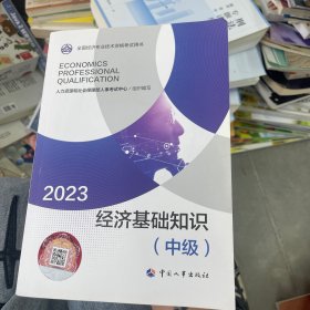 2023新版中级经济师教材经济基础2023版 经济基础知识（中级）2023中国人事出版社官方出品