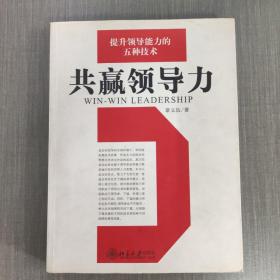 共赢领导力：提升领导能力的五种技术