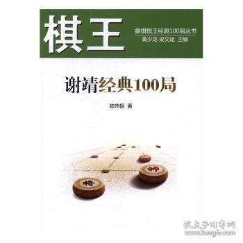 棋王谢靖经典100局