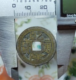 25+乾隆通宝宝浙局，永久保真，可配五帝钱