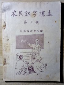 农民识字课本