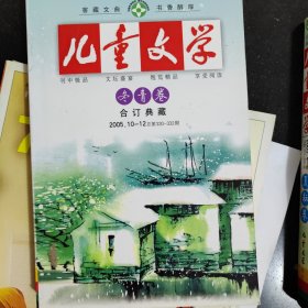 儿童文学，经典版版合订本4本合售，2005年全年，春，夏，秋韵卷，冬青卷