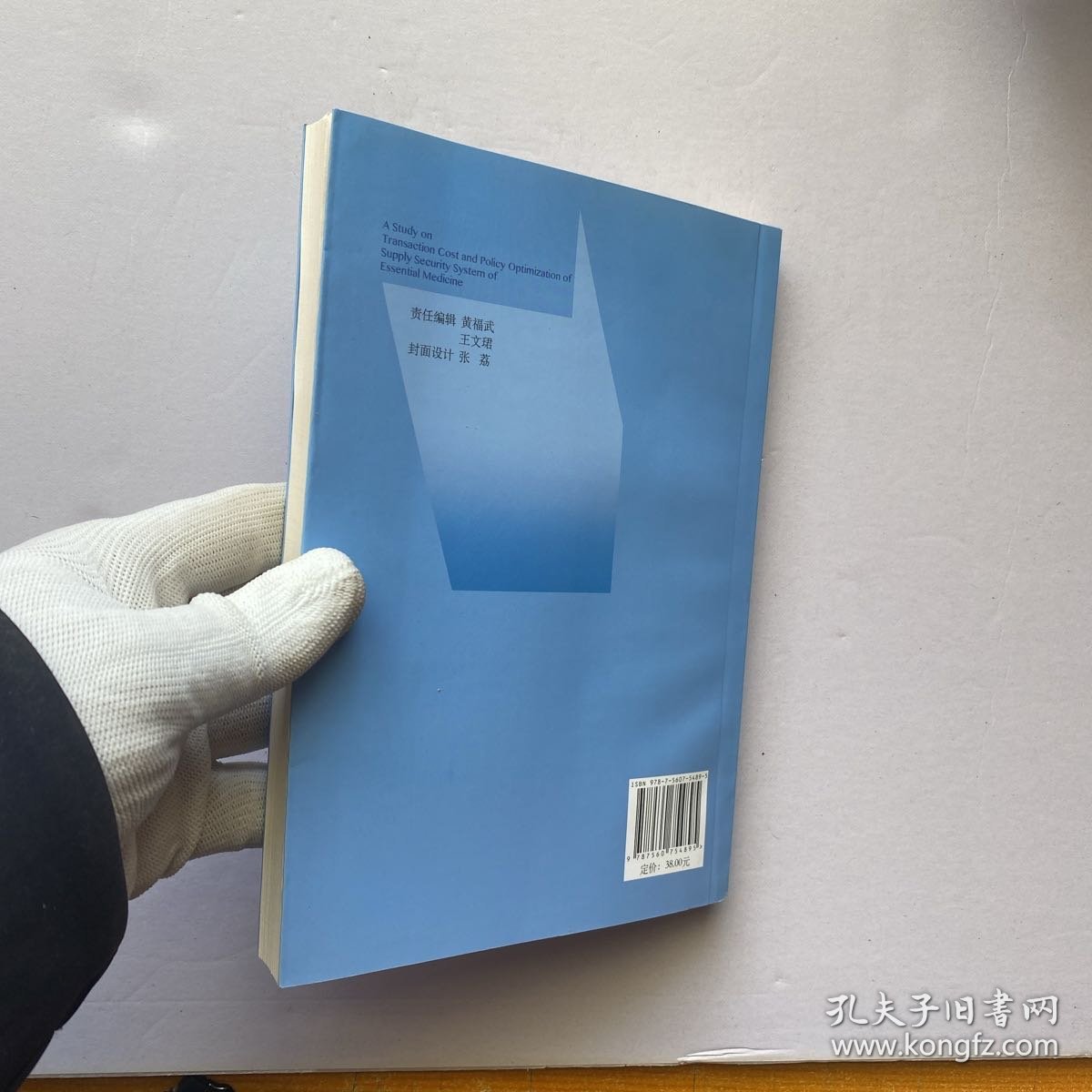 基本药物供应保障体系交易费用与政策优化研究【内页干净】