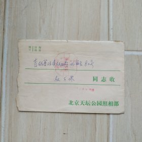 1981年 国内邮资已付 实寄封