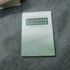 第四届中国农村发展研究奖获奖作品文集