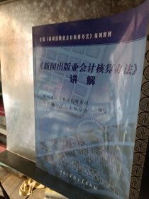 《新闻出版业会计核算办法》讲解