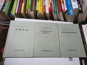 解放军艺术学院文学系系列辅导教材  中国诗学。20世纪西方文艺理论评价。当代长篇小说论略。3册