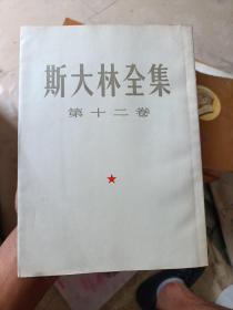 斯大林全集 第十二卷(1955年一版一印)