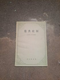 雅典政制     [古希腊]亚里士多德  著