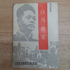 白馬將軍（革命先輩的故事叢書）