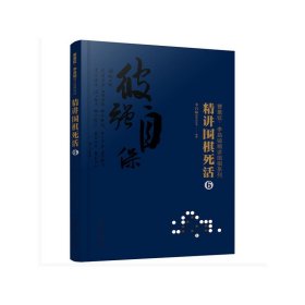 曹薰铉、李昌镐精讲围棋系列--精讲围棋死活.6