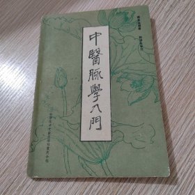 中医脉学入门