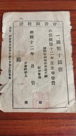 满洲帝国康德12年协和会盖州市盖平县会费领收证国币十圆整 1945年伪满老民国票证收藏