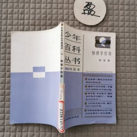 少年百科丛书精选本：物理学传奇