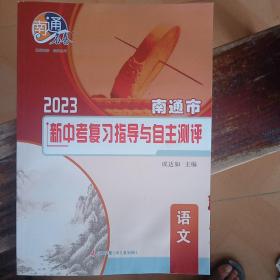 2023南通市新中考复习指导与自主测评：语文