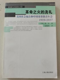 革命之火的洗礼 美国社会福音和中国基督教青年会1919-1937