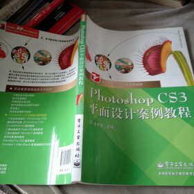 职业教育课程改革系列教材：Photoshop CS3平面设计案例教程