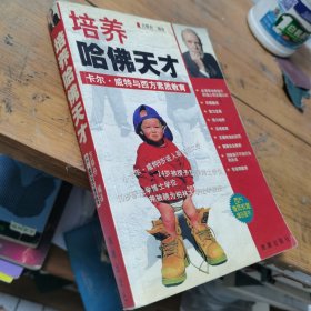 培养哈佛天才--卡尔.威特与西方素质教育