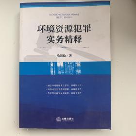 环境资源犯罪实务精释