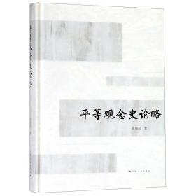 全新正版 平等观念史论略(精) 高瑞泉 9787208152977 上海人民