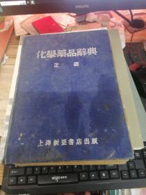 化学药品辞典   正编