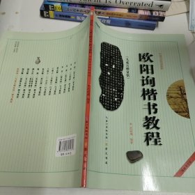 中国书法培训教程：欧阳询楷书教程（九成宫醴泉铭）（最新修订版）