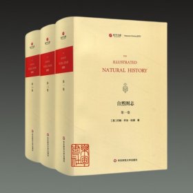 新书--寰宇文献Natural History系列：自然图志（精装全三册）