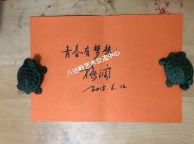 杨澜硬笔书法作品欣赏，女，1968年3月31日生于北京市，中国电视节目主持人、媒体人、企业家、慈善家、阳光媒体集团主席、阳光文化基金会主席、第十届、十一届全国政协委员。