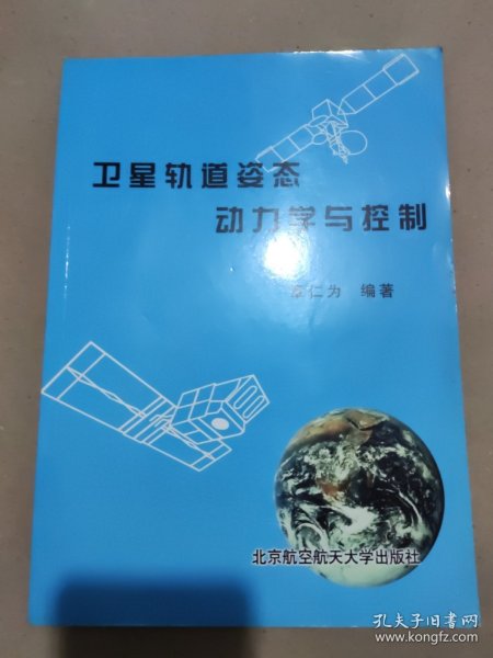 卫星轨道姿态动力学与控制