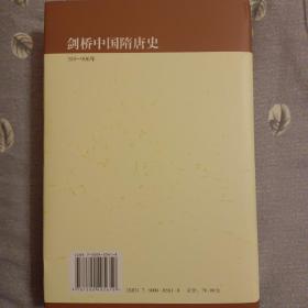 剑桥中国隋唐史：589-906年