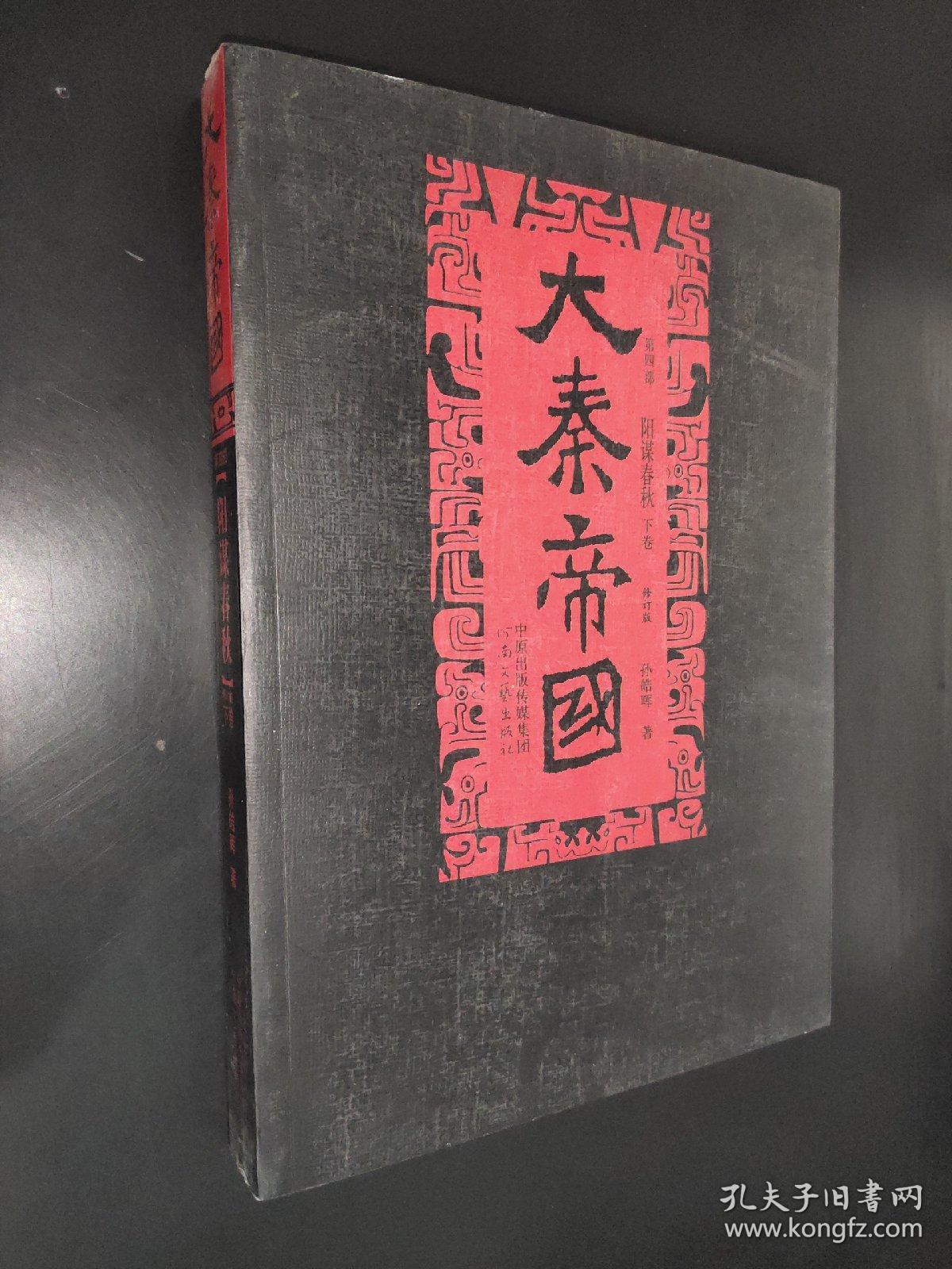 大秦帝国 第四部 阳谋春秋 上下卷