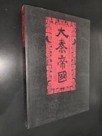 大秦帝国 第四部 阳谋春秋 上下卷