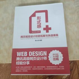 形式感+：网页视觉设计创意拓展与快速表现