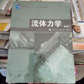 普通高等教育“十一五”国家级规划教材：流体力学（第2版）