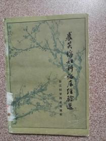裘笑梅妇科临床经验选