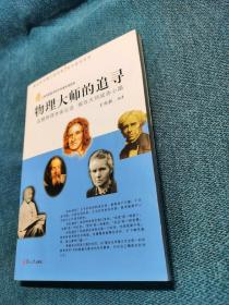 復(fù)旦光華青少年文庫(kù)·科學(xué)素養(yǎng)系列·物理大師的追尋：追隨物理學(xué)家足跡 探尋大師成功心路