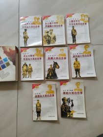 中国大将军的故事 函装(全八册)