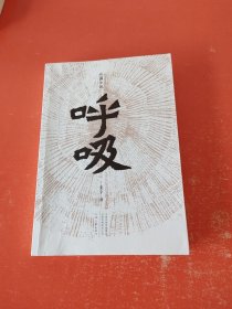 长篇小说 呼吸