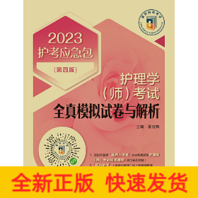 护理学（师）考试全真模拟试卷与解析（第四版）（2023护考应急包）