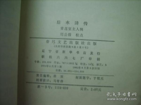 后水浒传(“免邮费的”累计15元发货，不足15元急需发货补3元邮费，拍品3日内交割)