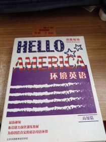 你好美国教材:洪恩环境英语10-12册高级篇全三册10.11.12