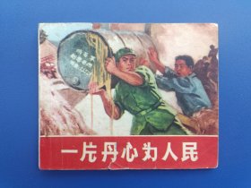 《一片丹心为人民》吉林版【连环画】